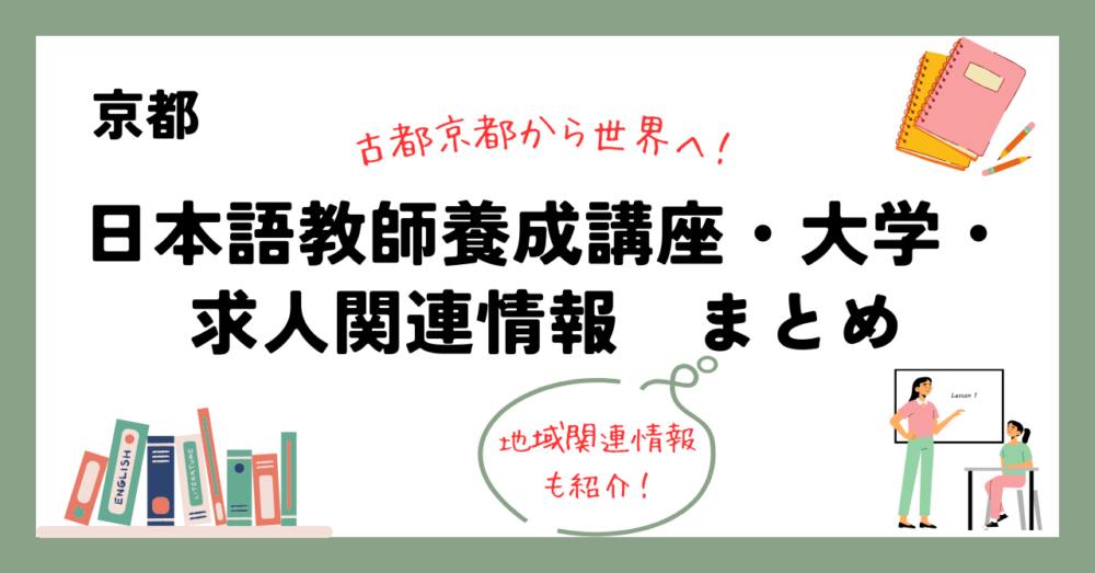 京都の日本語教師養成講座・大学・求人関連情報